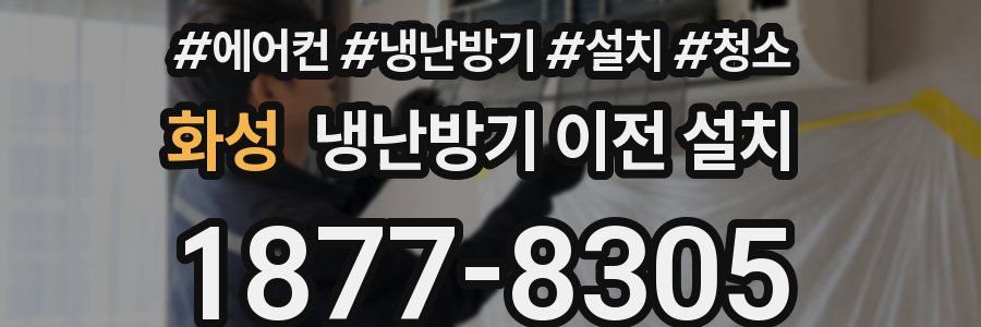 화성 냉난방기 이전 설치