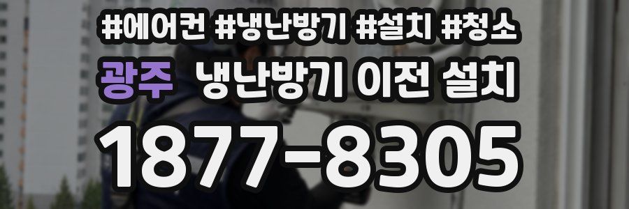 광주 냉난방기 이전 설치