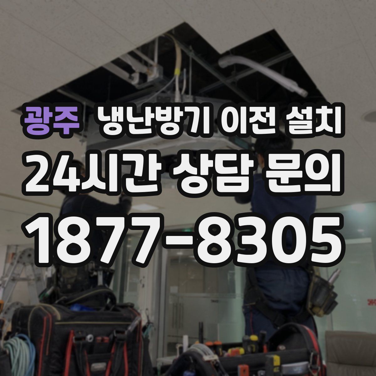 광주 냉난방기 이전 설치