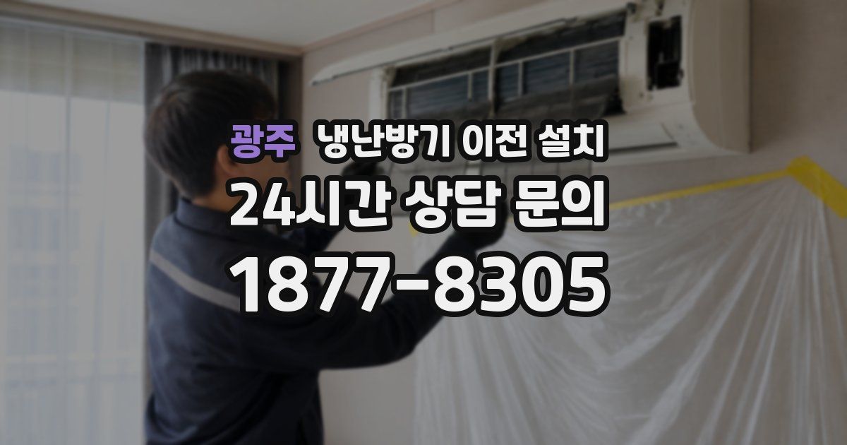 광주 냉난방기 이전 설치