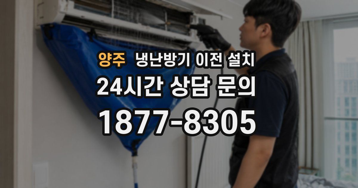 양주 냉난방기 이전 설치