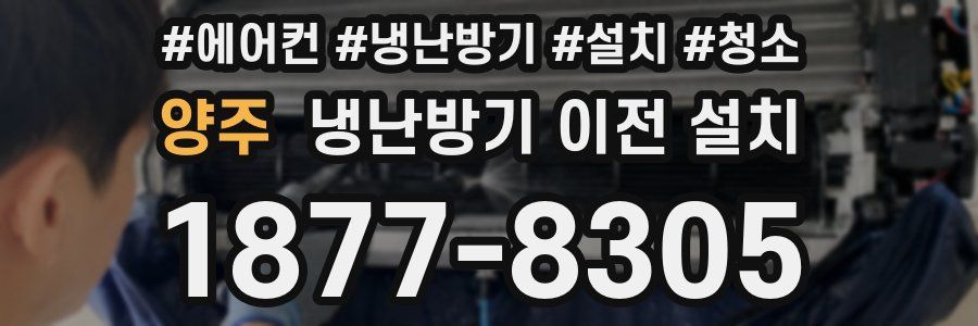 양주 냉난방기 이전 설치