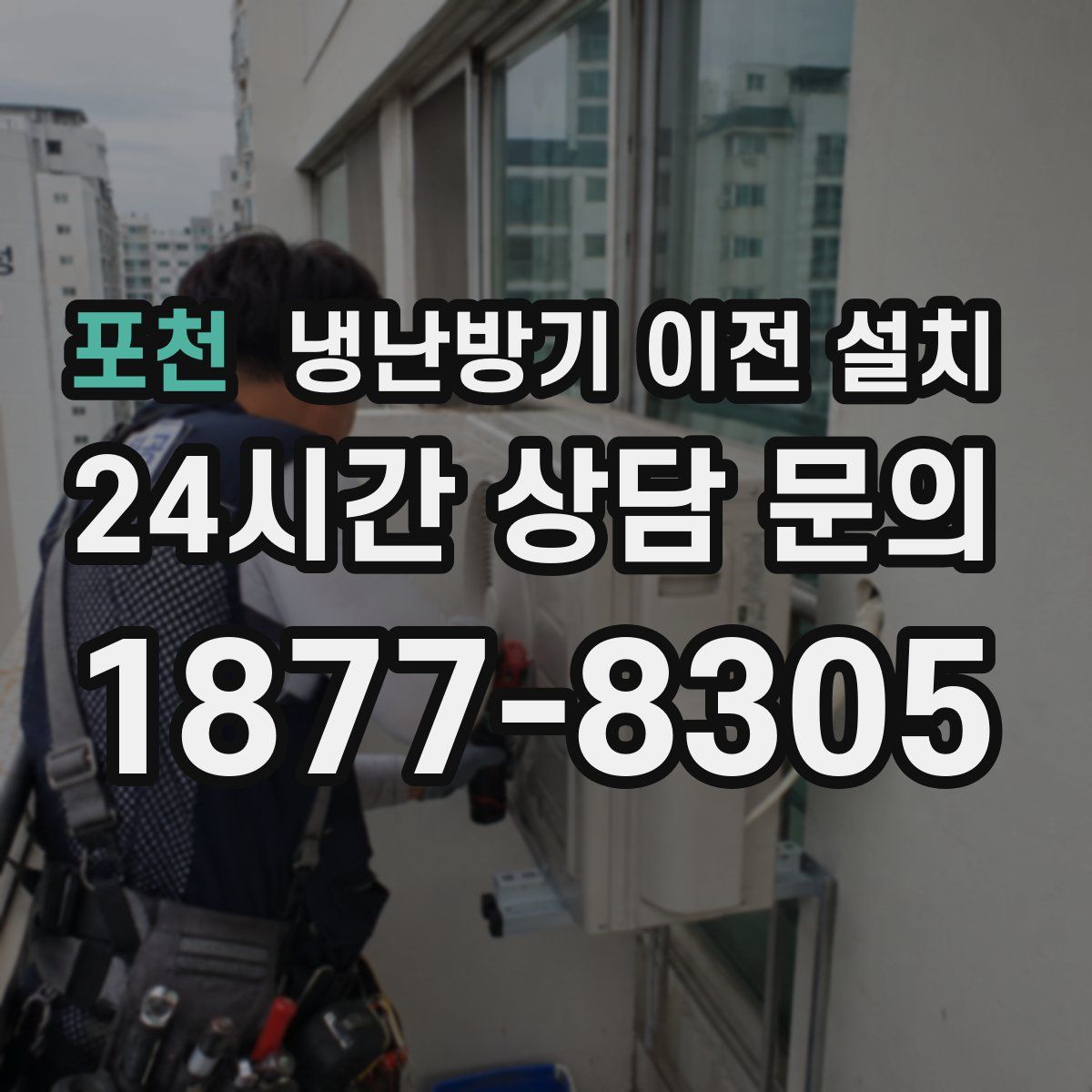 포천 냉난방기 이전 설치