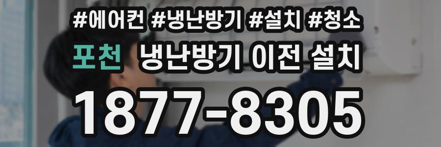 포천 냉난방기 이전 설치