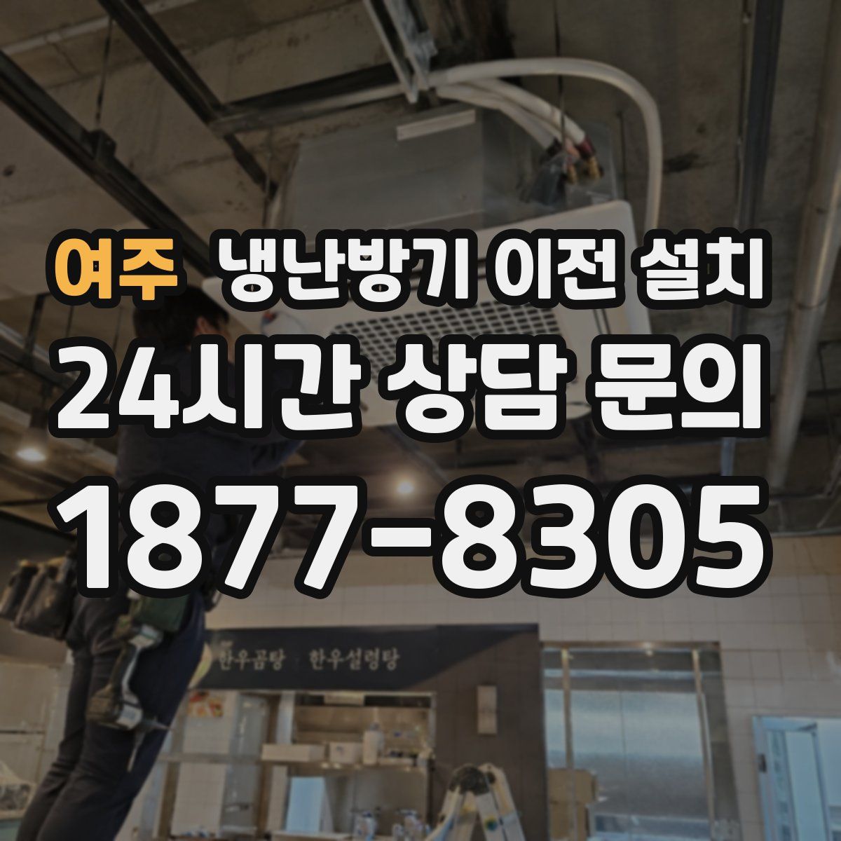 여주 냉난방기 이전 설치