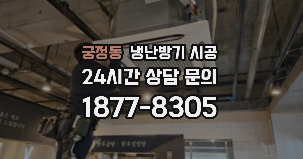 궁정동 냉난방기 시공