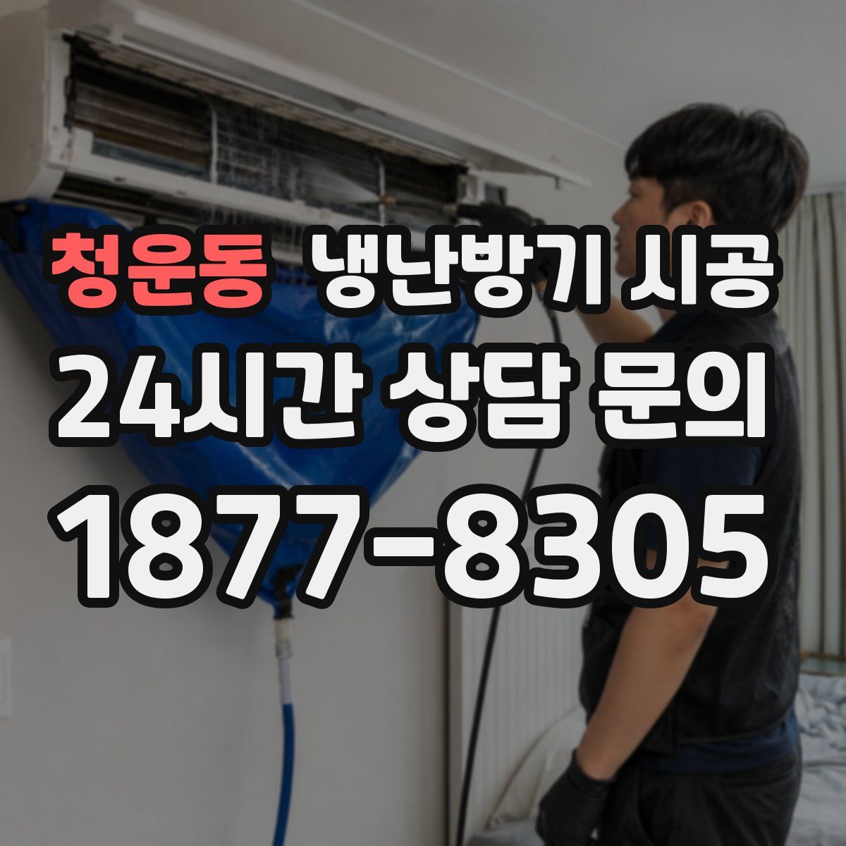 청운동 냉난방기 시공