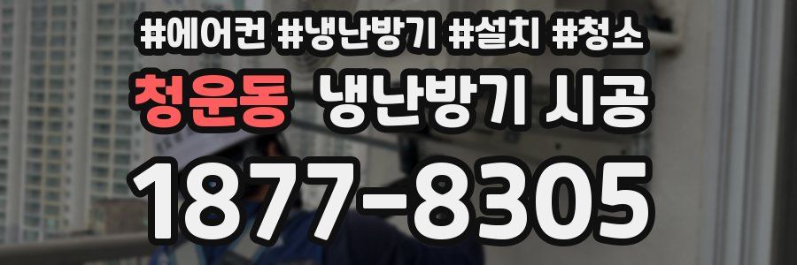 청운동 냉난방기 시공