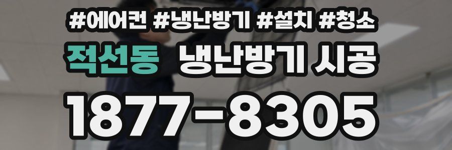 적선동 냉난방기 시공