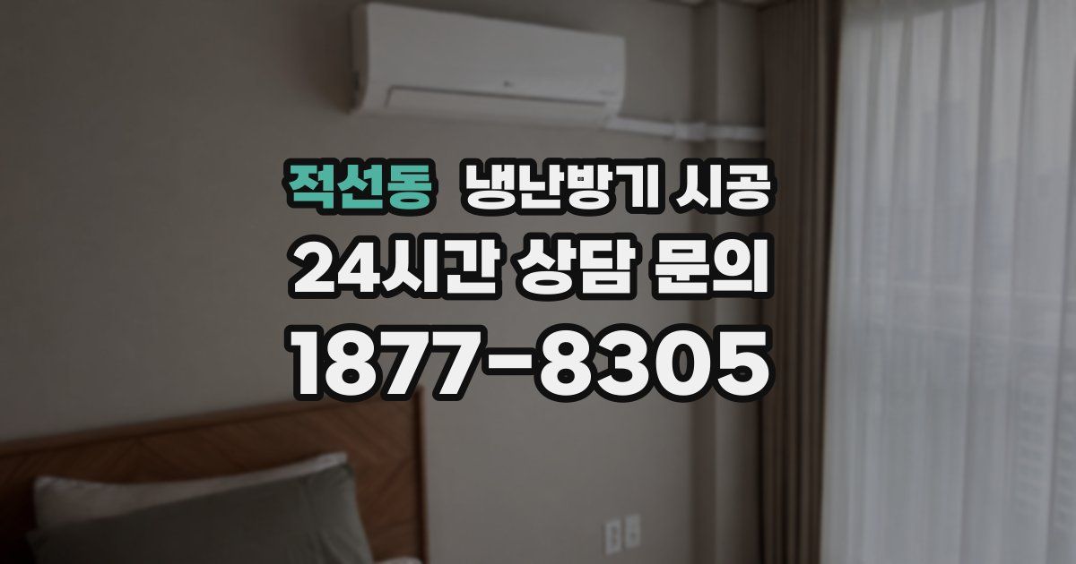 적선동 냉난방기 시공