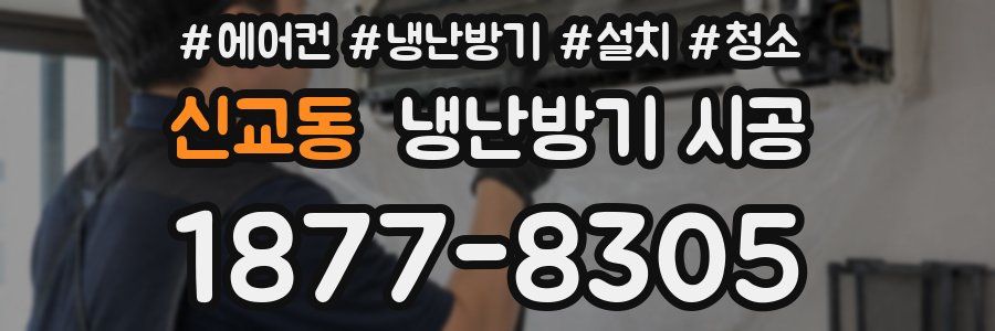 신교동 냉난방기 시공