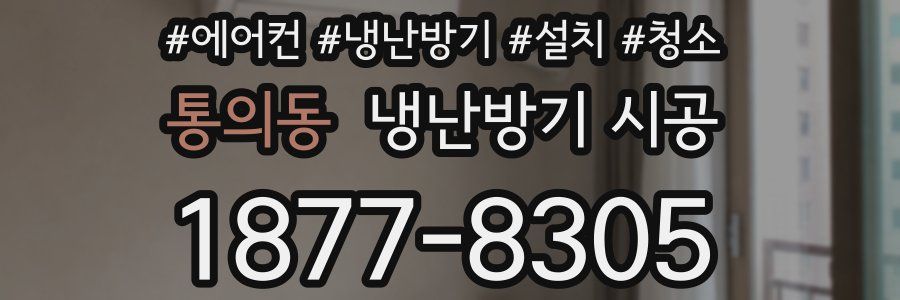 통의동 냉난방기 시공