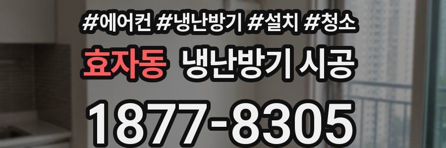 효자동 냉난방기 시공