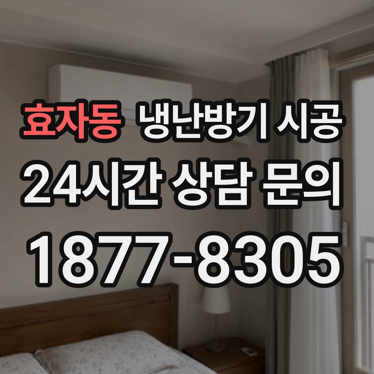 효자동 냉난방기 시공