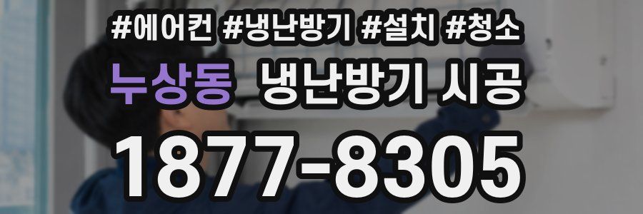 누상동 냉난방기 시공