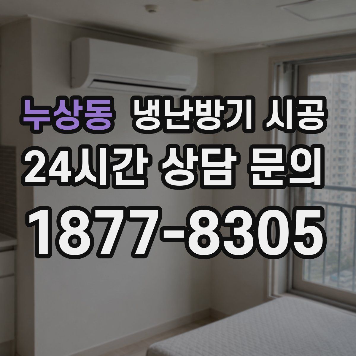 누상동 냉난방기 시공