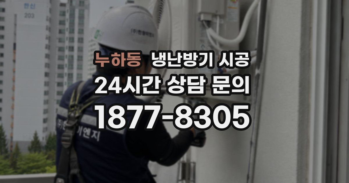 누하동 냉난방기 시공