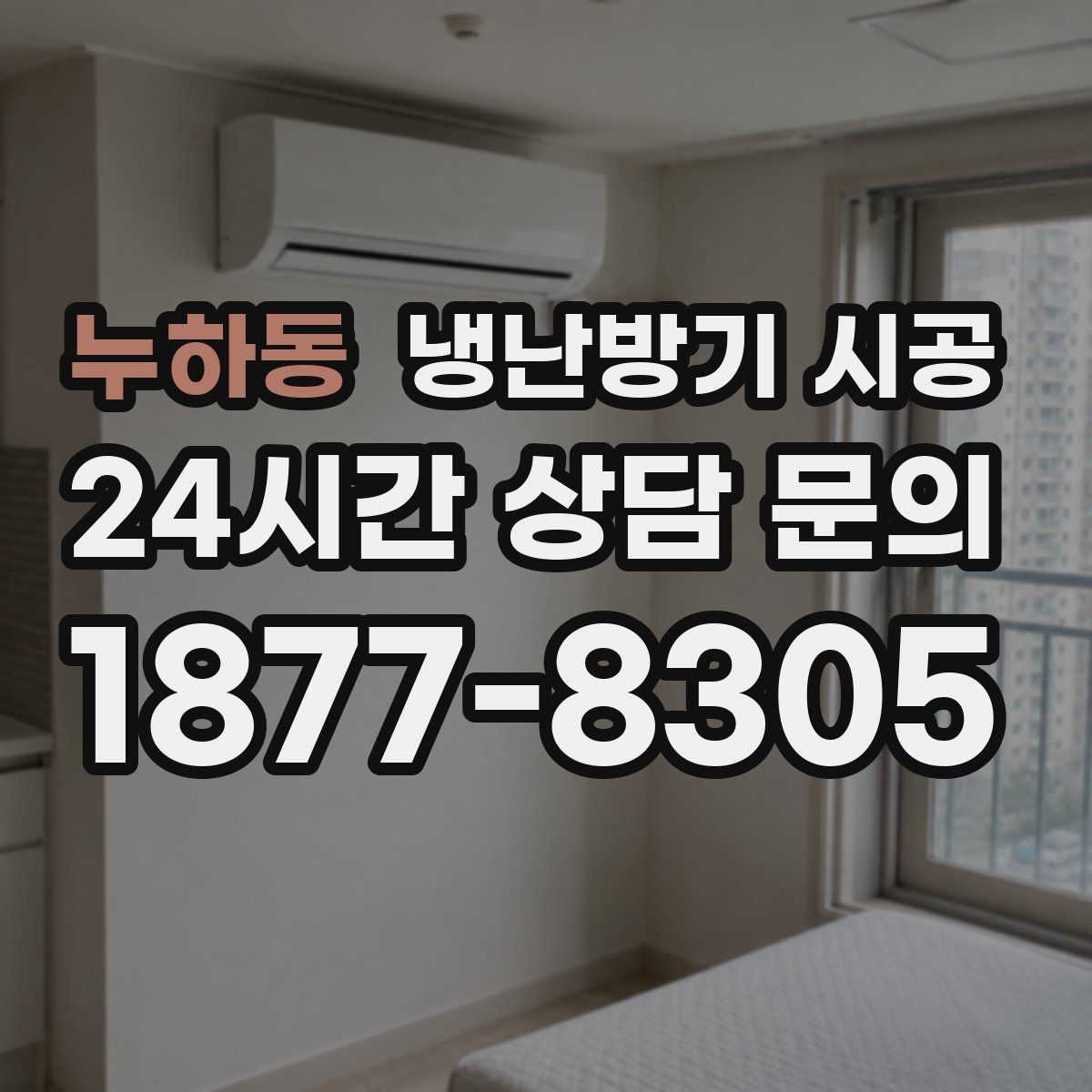 누하동 냉난방기 시공