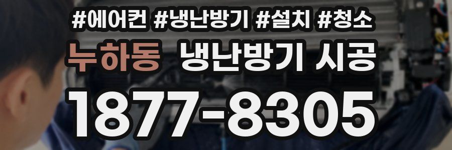 누하동 냉난방기 시공