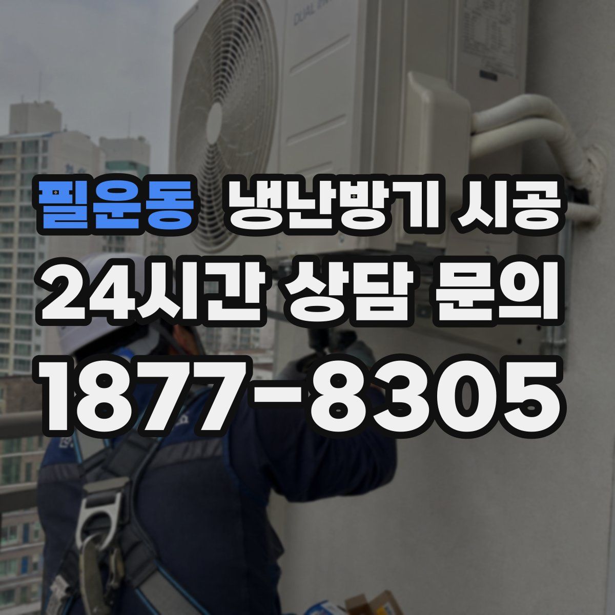 필운동 냉난방기 시공