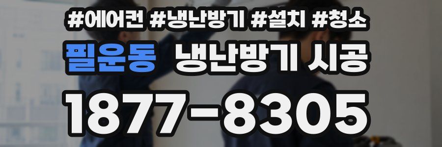 필운동 냉난방기 시공