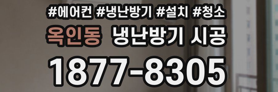 옥인동 냉난방기 시공