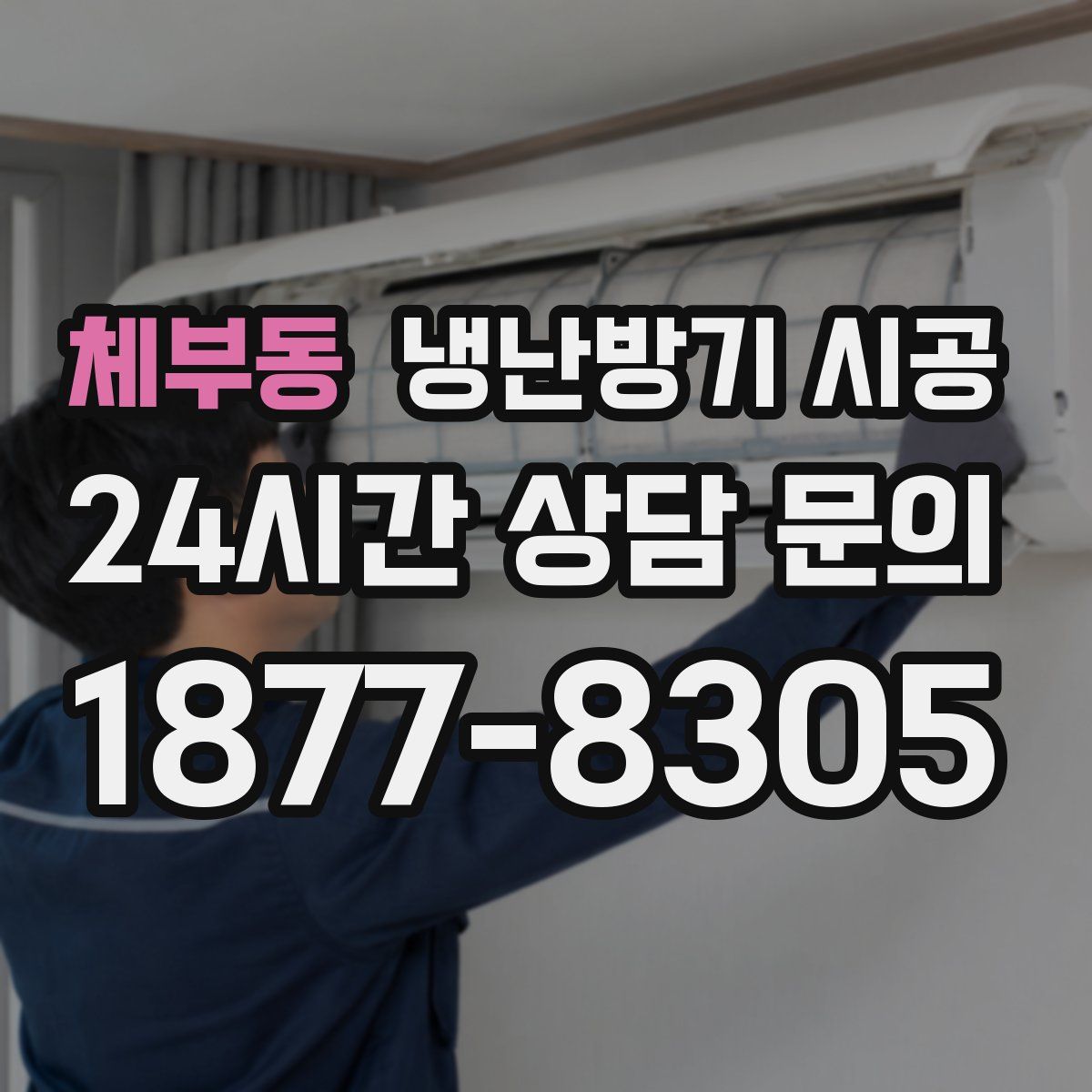 체부동 냉난방기 시공