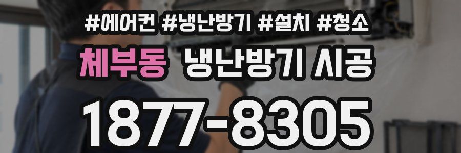 체부동 냉난방기 시공