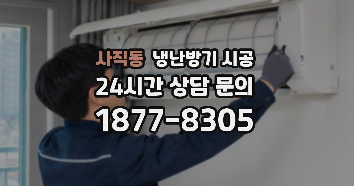 사직동 냉난방기 시공