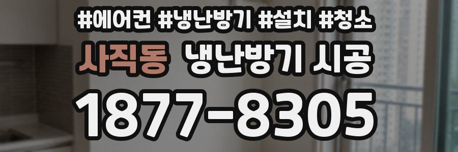 사직동 냉난방기 시공