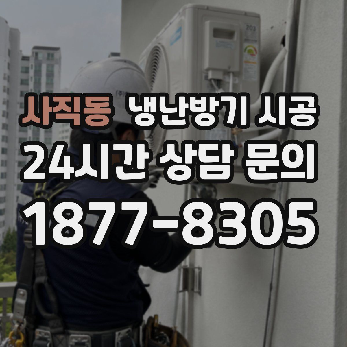 사직동 냉난방기 시공