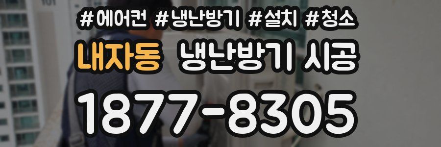 내자동 냉난방기 시공