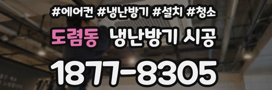 도렴동 냉난방기 시공