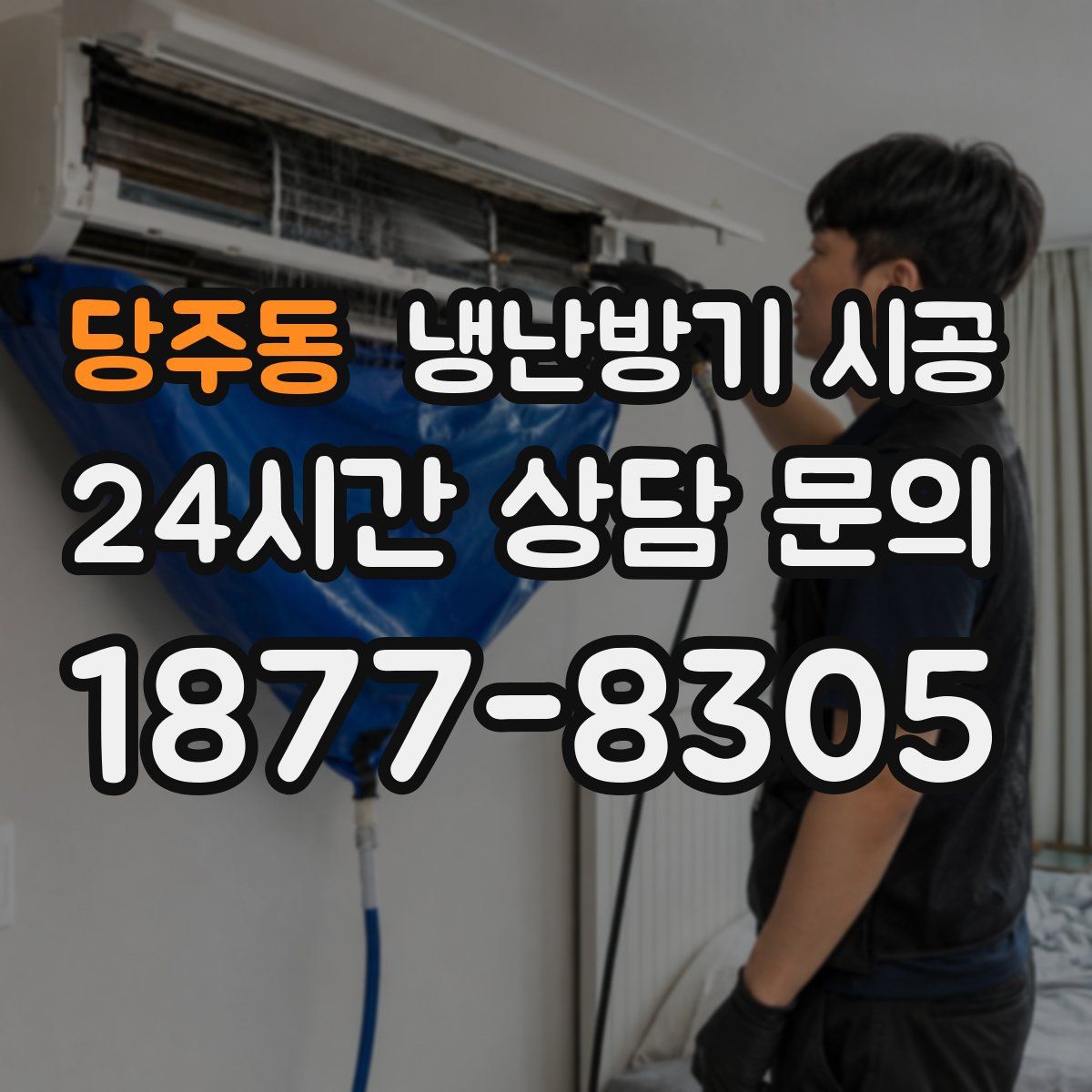 당주동 냉난방기 시공