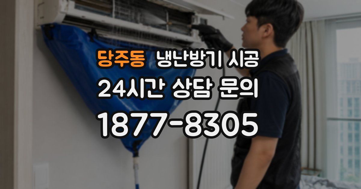 당주동 냉난방기 시공