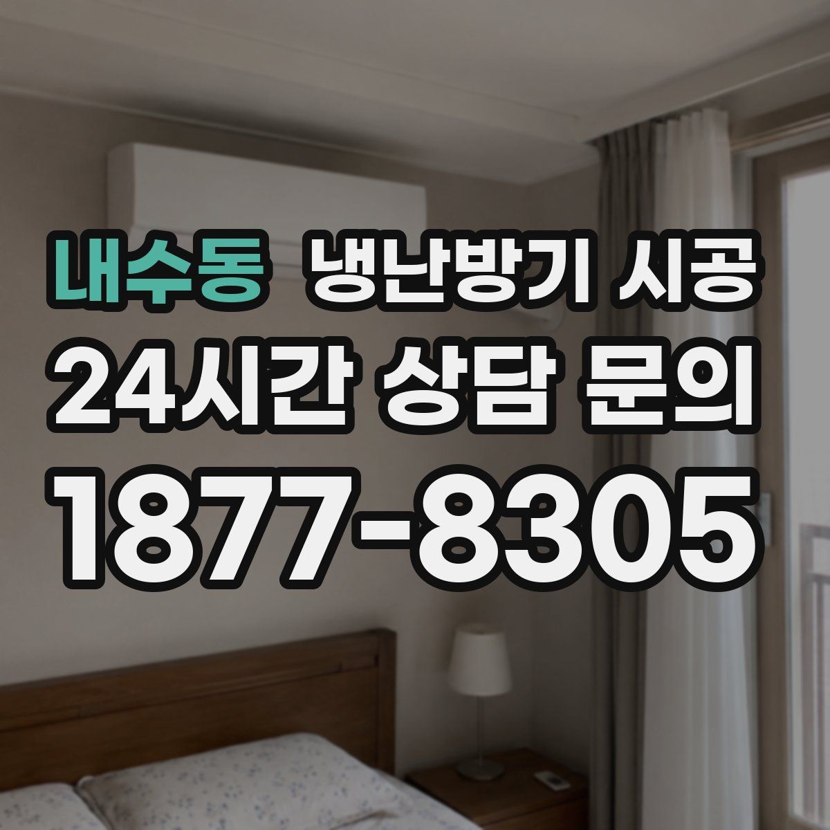 내수동 냉난방기 시공