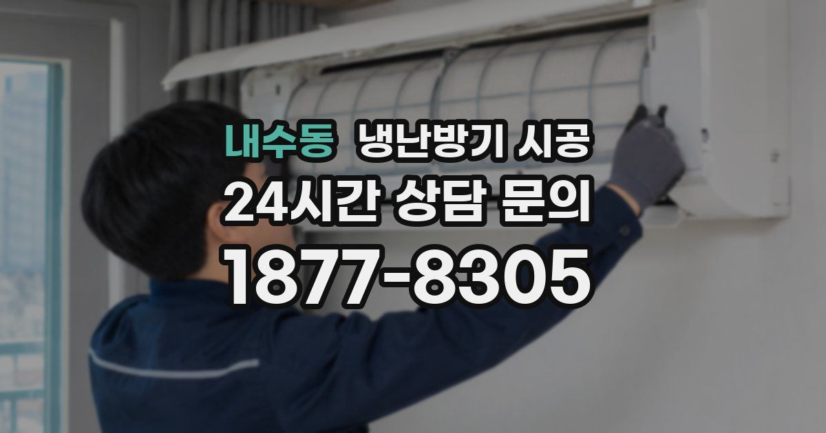 내수동 냉난방기 시공