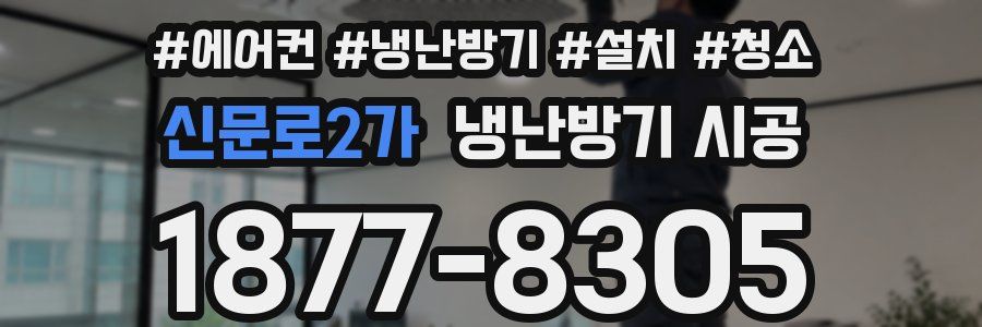 신문로2가 냉난방기 시공