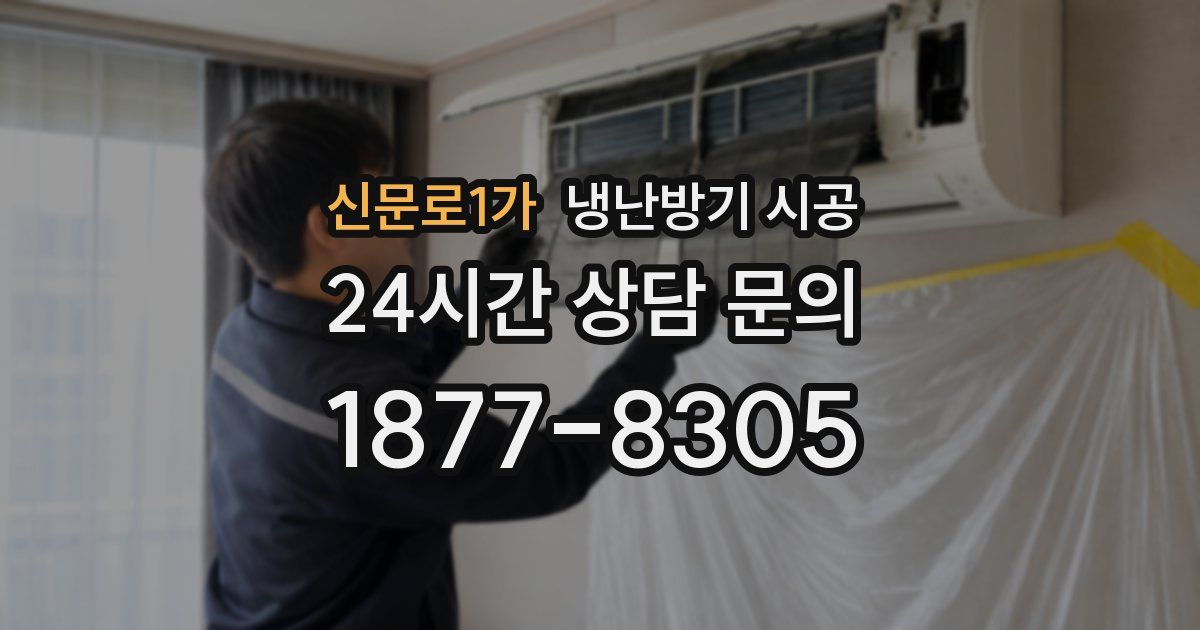 신문로1가 냉난방기 시공