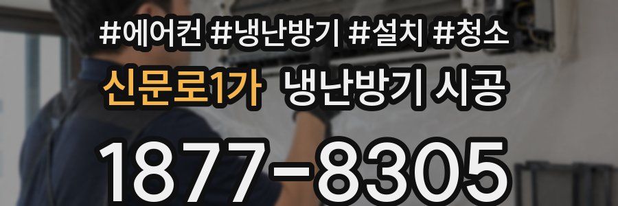 신문로1가 냉난방기 시공