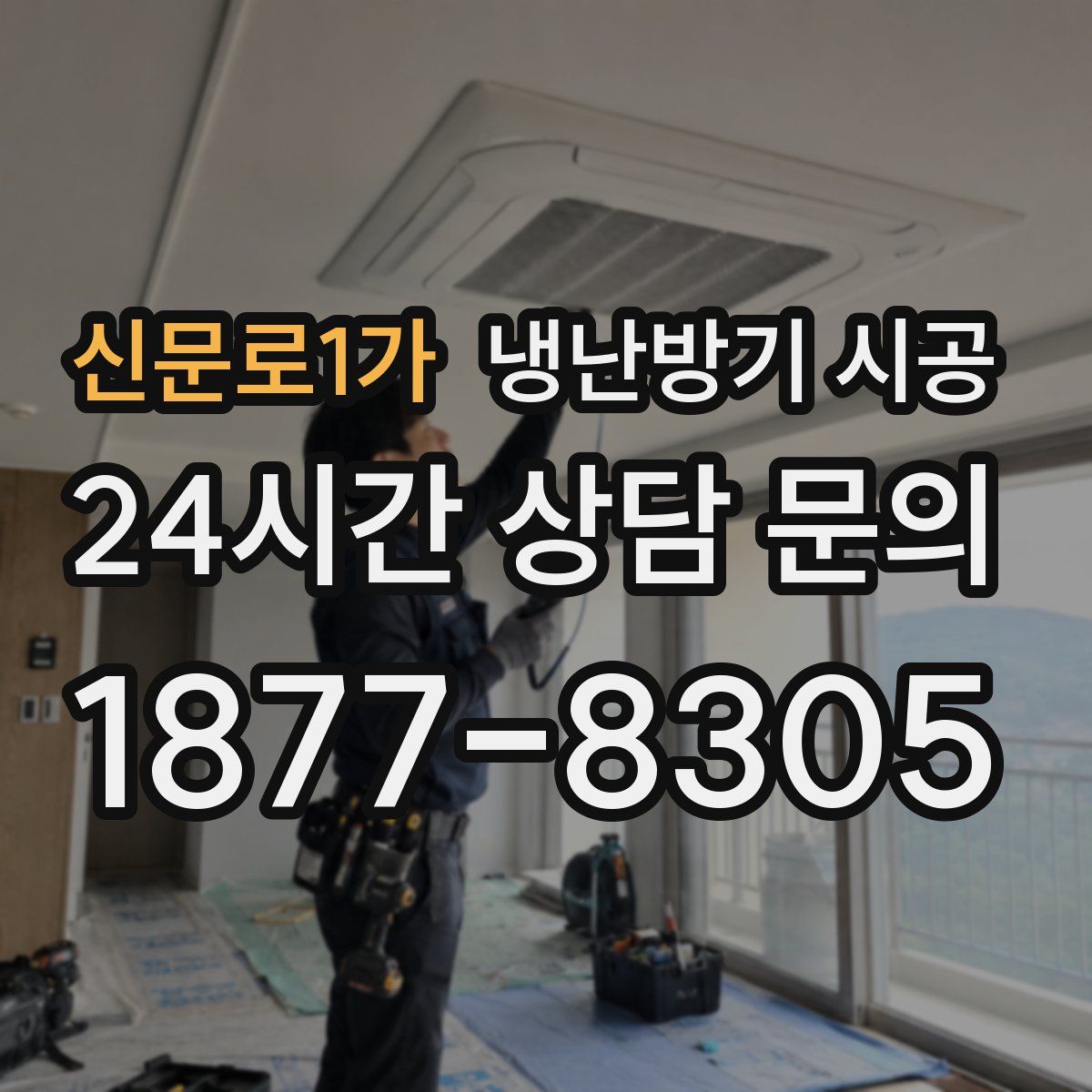 신문로1가 냉난방기 시공