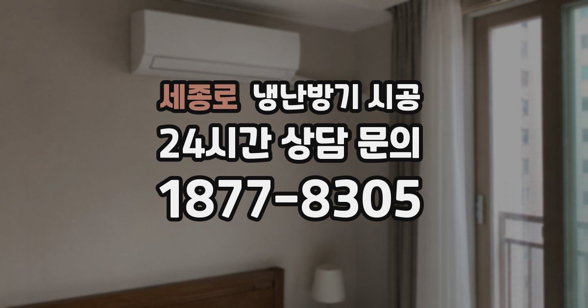 세종로 냉난방기 시공