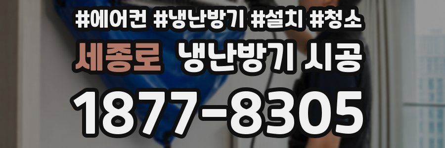세종로 냉난방기 시공