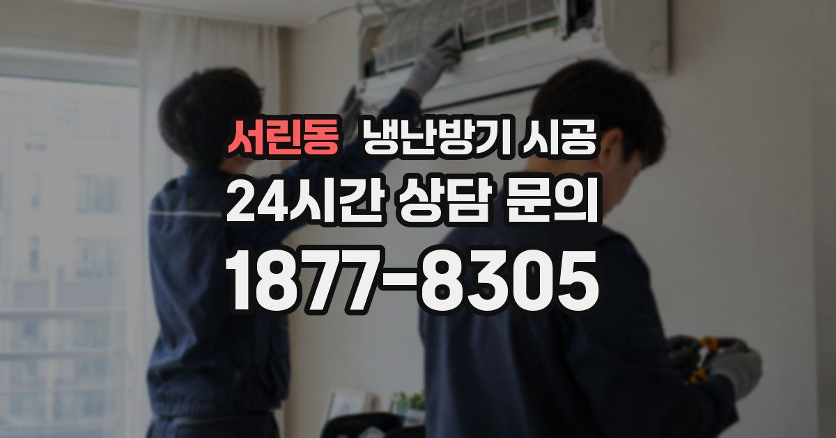 서린동 냉난방기 시공