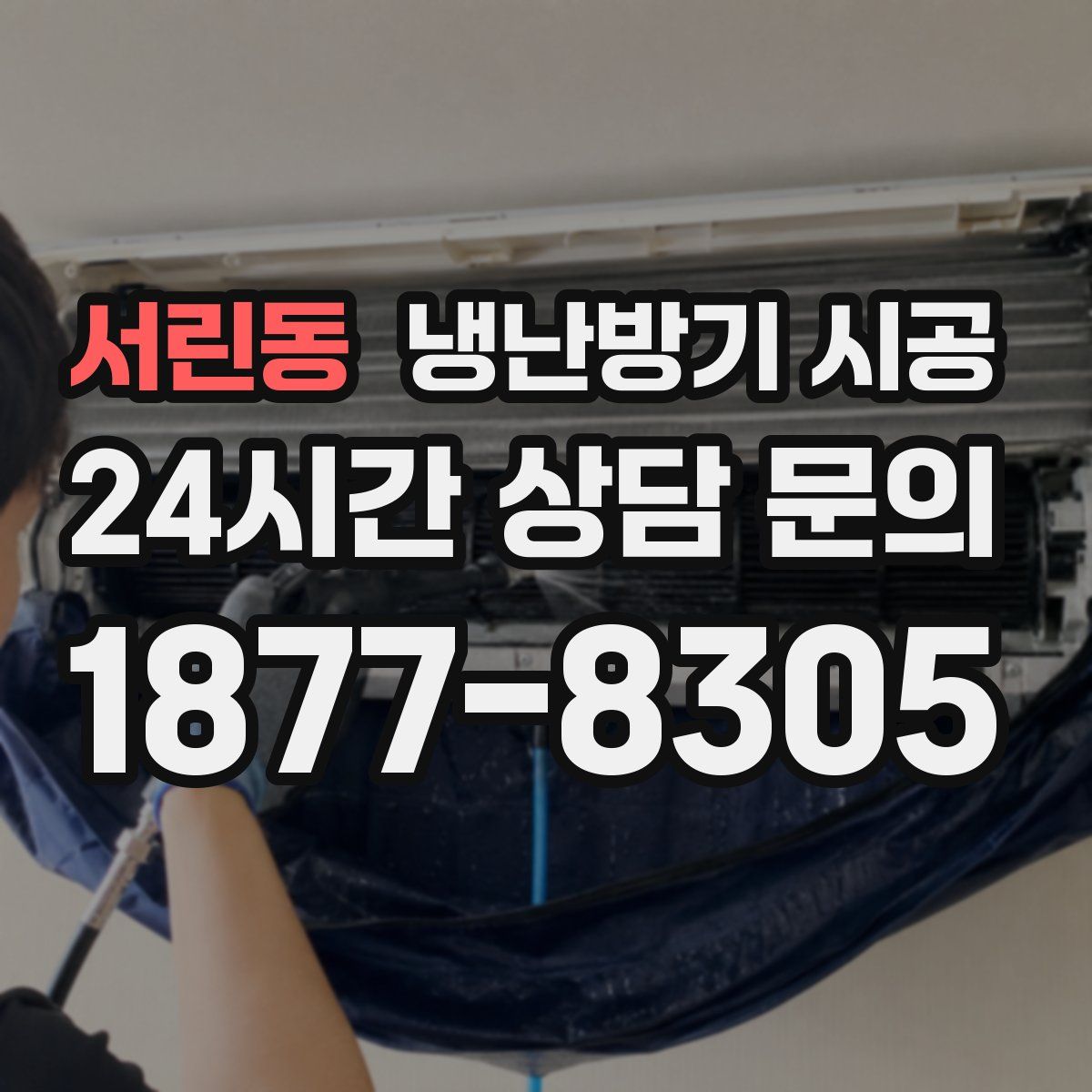 서린동 냉난방기 시공