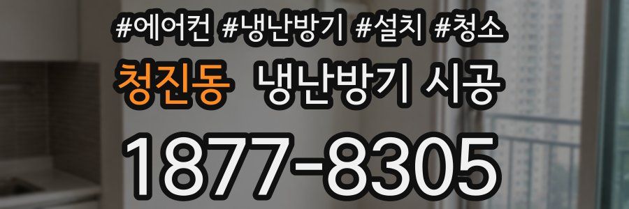 청진동 냉난방기 시공