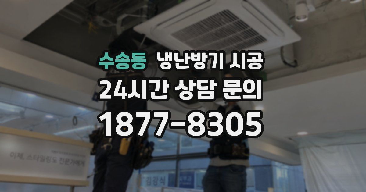수송동 냉난방기 시공