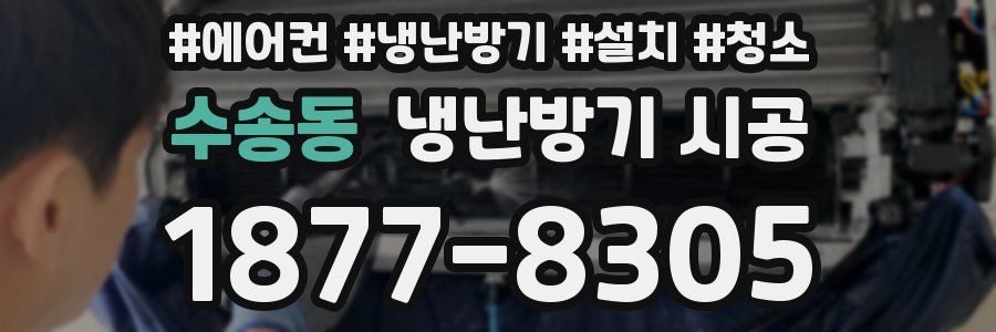 수송동 냉난방기 시공