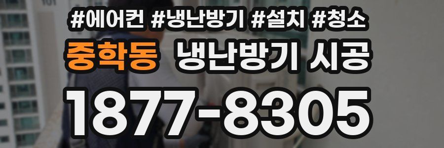 중학동 냉난방기 시공
