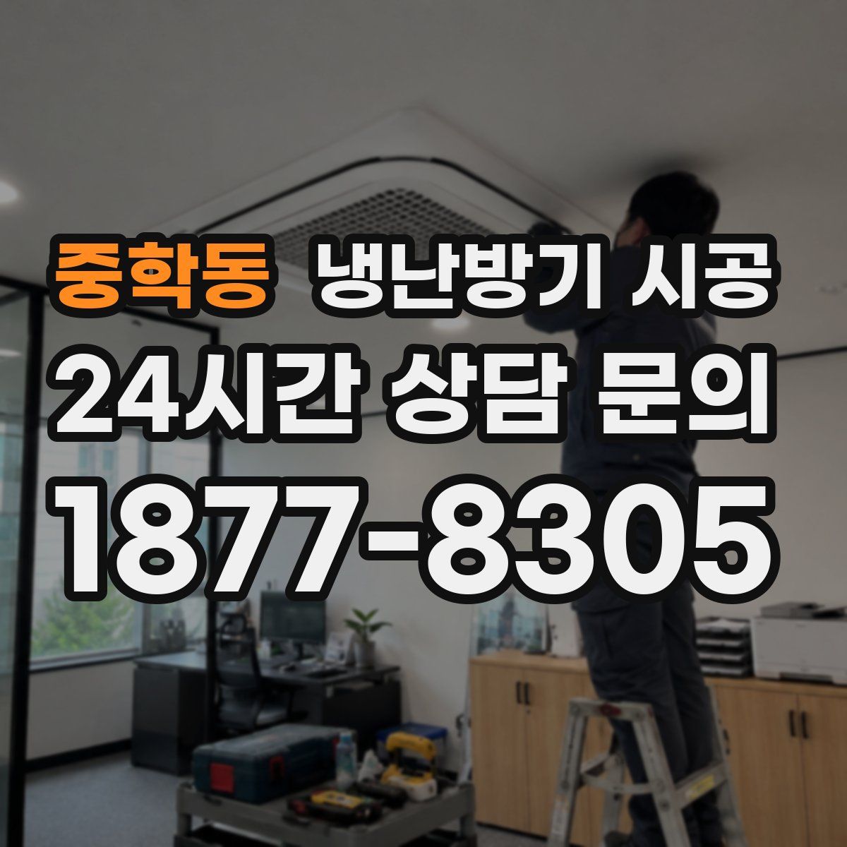 중학동 냉난방기 시공